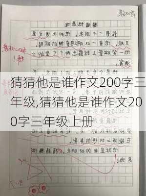 猜猜他是谁作文200字三年级,猜猜他是谁作文200字三年级上册-第3张图片-安安范文网