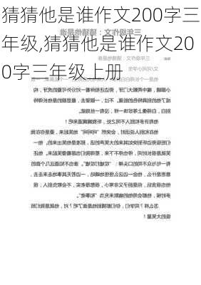 猜猜他是谁作文200字三年级,猜猜他是谁作文200字三年级上册-第2张图片-安安范文网