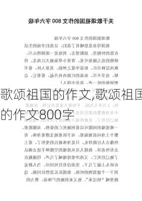 歌颂祖国的作文,歌颂祖国的作文800字-第1张图片-安安范文网