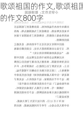 歌颂祖国的作文,歌颂祖国的作文800字-第2张图片-安安范文网