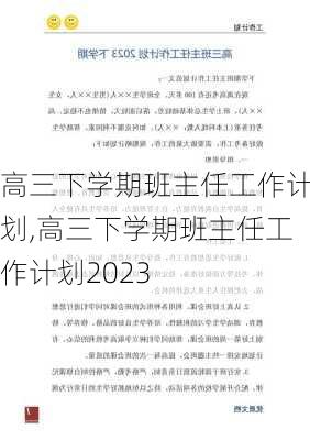 高三下学期班主任工作计划,高三下学期班主任工作计划2023-第2张图片-安安范文网