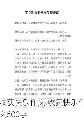 收获快乐作文,收获快乐作文600字-第3张图片-安安范文网