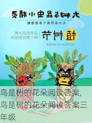 鸟是树的花朵阅读答案,鸟是树的花朵阅读答案三年级-第2张图片-安安范文网