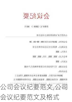 公司会议纪要范文,公司会议纪要范文及格式-第1张图片-安安范文网