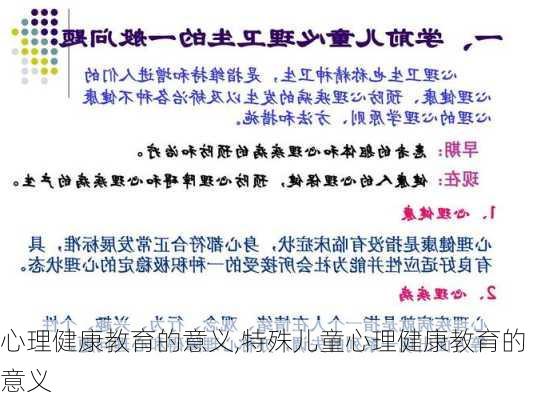 心理健康教育的意义,特殊儿童心理健康教育的意义-第2张图片-安安范文网