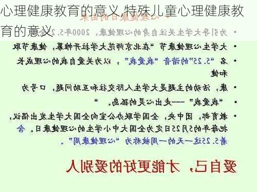 心理健康教育的意义,特殊儿童心理健康教育的意义-第3张图片-安安范文网