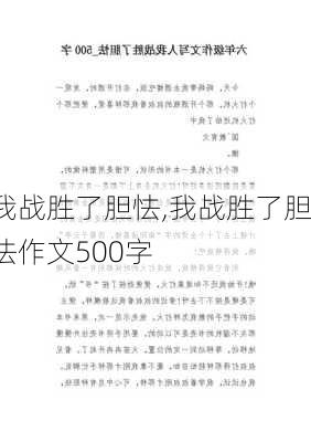 我战胜了胆怯,我战胜了胆怯作文500字