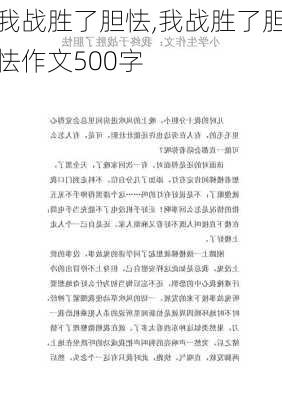 我战胜了胆怯,我战胜了胆怯作文500字-第3张图片-安安范文网