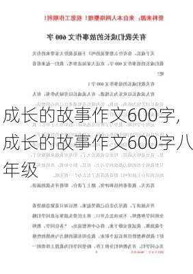 成长的故事作文600字,成长的故事作文600字八年级-第1张图片-安安范文网