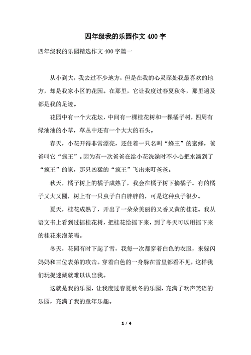 作文《我的乐园》400字,四年级作文我的乐园400字-第3张图片-安安范文网