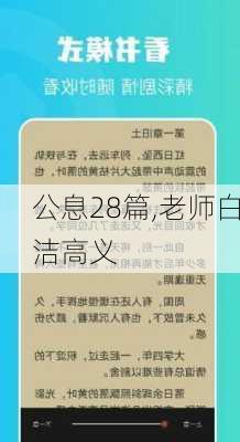 公息28篇,老师白洁高义-第2张图片-安安范文网