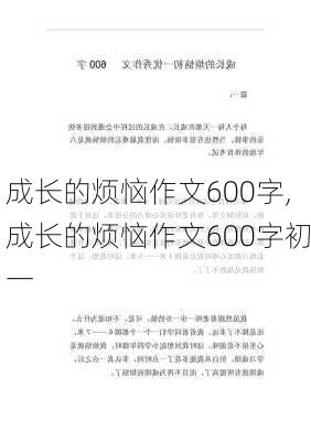 成长的烦恼作文600字,成长的烦恼作文600字初一-第2张图片-安安范文网