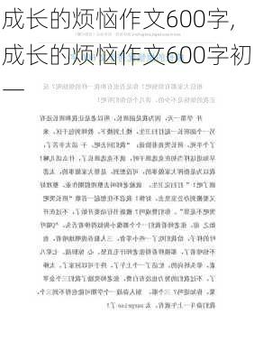 成长的烦恼作文600字,成长的烦恼作文600字初一