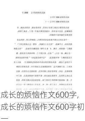 成长的烦恼作文600字,成长的烦恼作文600字初一-第3张图片-安安范文网