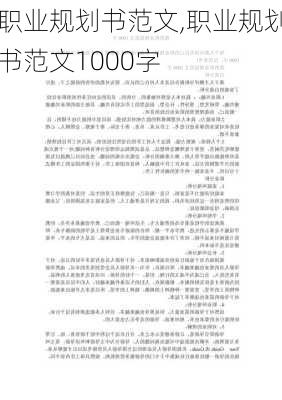 职业规划书范文,职业规划书范文1000字-第3张图片-安安范文网