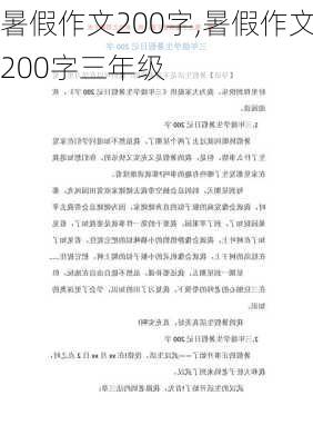 暑假作文200字,暑假作文200字三年级-第2张图片-安安范文网