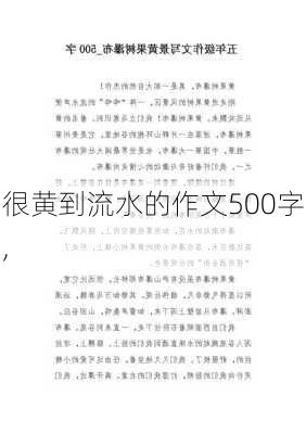 很黄到流水的作文500字,