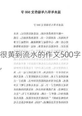 很黄到流水的作文500字,-第3张图片-安安范文网