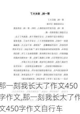 那一刻我长大了作文450字作文,那一刻我长大了作文450字作文自行车