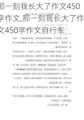 那一刻我长大了作文450字作文,那一刻我长大了作文450字作文自行车-第3张图片-安安范文网