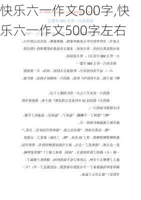 快乐六一作文500字,快乐六一作文500字左右-第2张图片-安安范文网