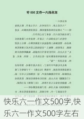 快乐六一作文500字,快乐六一作文500字左右-第1张图片-安安范文网