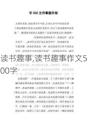 读书趣事,读书趣事作文500字