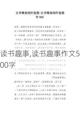 读书趣事,读书趣事作文500字-第3张图片-安安范文网