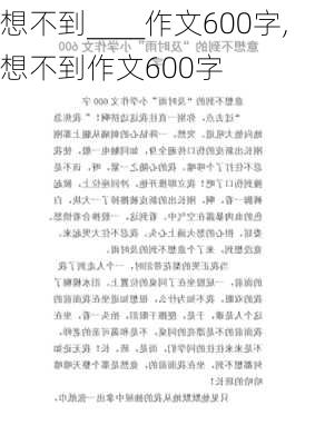 想不到____作文600字,想不到作文600字-第2张图片-安安范文网