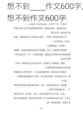 想不到____作文600字,想不到作文600字-第1张图片-安安范文网