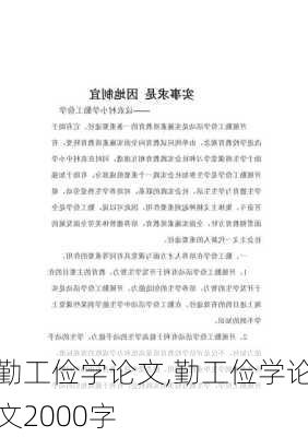 勤工俭学论文,勤工俭学论文2000字-第3张图片-安安范文网