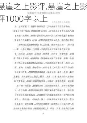 悬崖之上影评,悬崖之上影评1000字以上-第2张图片-安安范文网