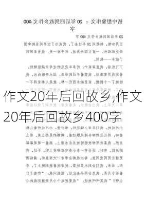 作文20年后回故乡,作文20年后回故乡400字-第1张图片-安安范文网