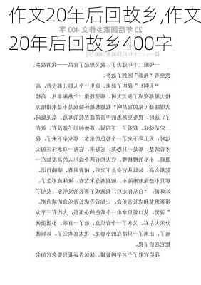 作文20年后回故乡,作文20年后回故乡400字-第2张图片-安安范文网