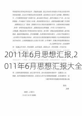 2011年6月思想汇报,2011年6月思想汇报大全-第3张图片-安安范文网