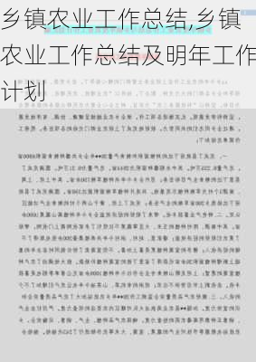 乡镇农业工作总结,乡镇农业工作总结及明年工作计划-第1张图片-安安范文网