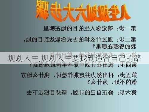 规划人生,规划人生要找到适合自己的路