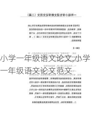 小学一年级语文论文,小学一年级语文论文范文-第1张图片-安安范文网