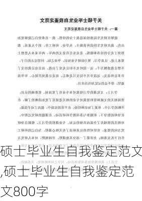 硕士毕业生自我鉴定范文,硕士毕业生自我鉴定范文800字-第3张图片-安安范文网