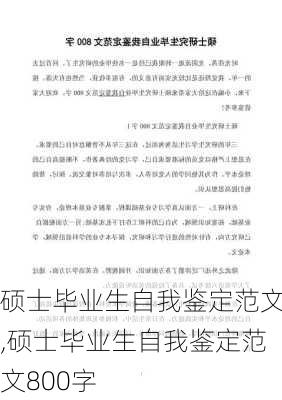 硕士毕业生自我鉴定范文,硕士毕业生自我鉴定范文800字-第1张图片-安安范文网