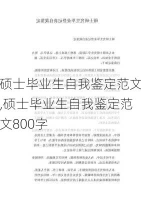 硕士毕业生自我鉴定范文,硕士毕业生自我鉴定范文800字-第2张图片-安安范文网