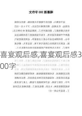 喜宴观后感,喜宴观后感300字-第1张图片-安安范文网