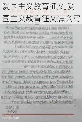 爱国主义教育征文,爱国主义教育征文怎么写