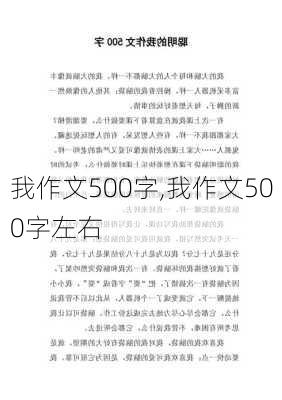 我作文500字,我作文500字左右-第3张图片-安安范文网