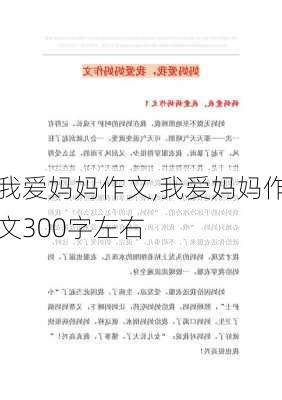 我爱妈妈作文,我爱妈妈作文300字左右-第2张图片-安安范文网