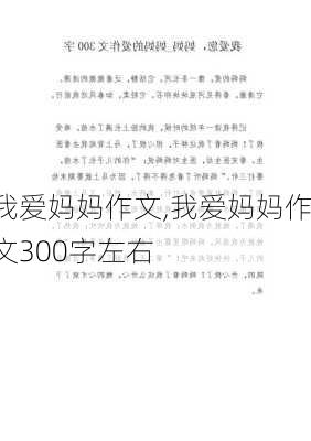 我爱妈妈作文,我爱妈妈作文300字左右-第1张图片-安安范文网