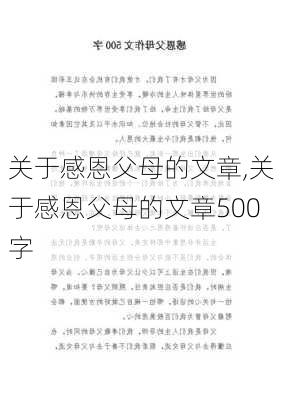 关于感恩父母的文章,关于感恩父母的文章500字-第1张图片-安安范文网