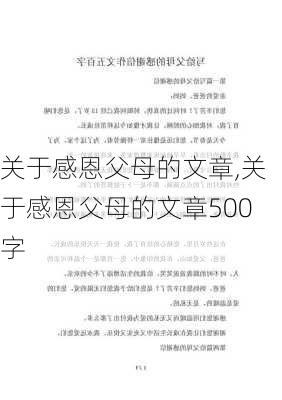 关于感恩父母的文章,关于感恩父母的文章500字-第3张图片-安安范文网