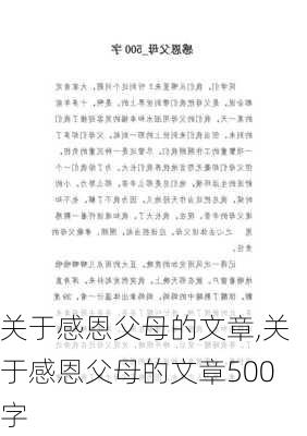 关于感恩父母的文章,关于感恩父母的文章500字-第2张图片-安安范文网