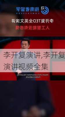 李开复演讲,李开复演讲视频全集-第2张图片-安安范文网